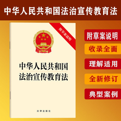 2025中华人民共和国法治宣传教育法(附草案说明） 法律出版社中华人民共和国法治宣传教育法(附草案说明）