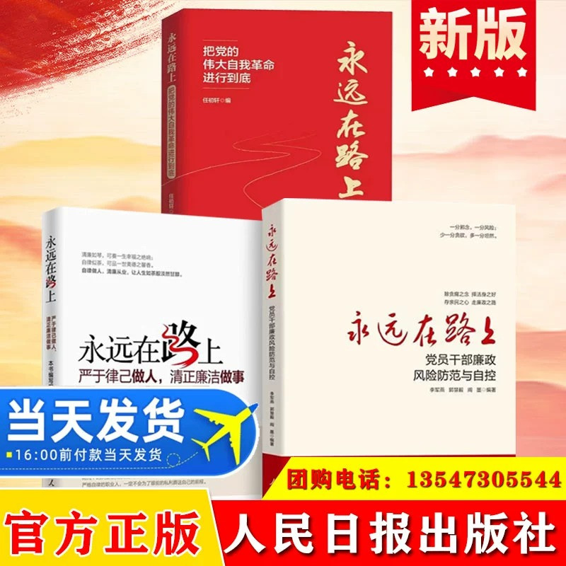 全3册永远在路上党员干部廉政风险防范与自控+严于律已做人清正廉洁做事+把党的伟大自我革命进行到底纪检监察廉洁倡廉党政读物