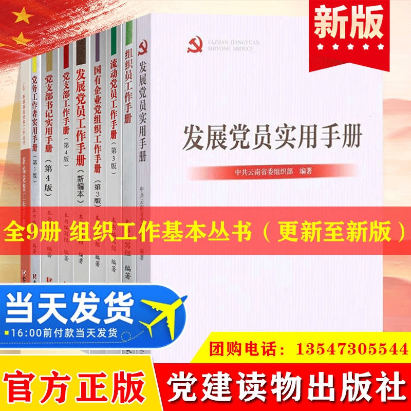 全9册组织工作基本丛书:发展党员工作手册实用手册党支部书记实用手册组织员工作手册流动党员工作手册党务工作者实用手册党费手册