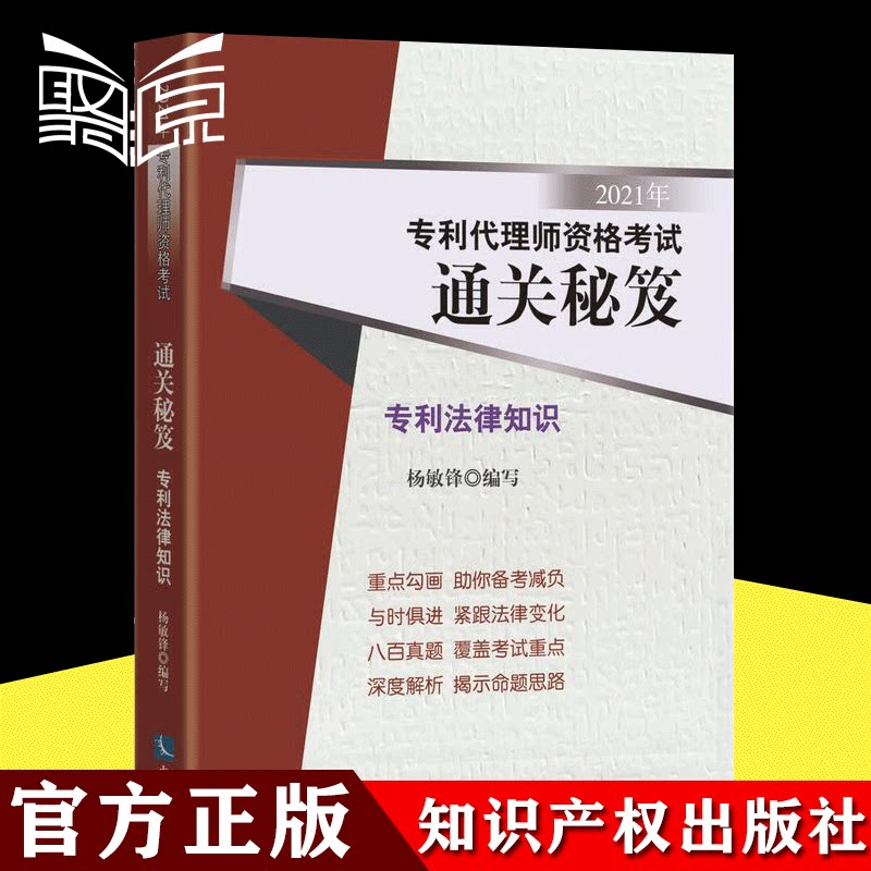 2021新版 专利代理师资格考试通关秘笈 专利法律知识 2021专利人资格考试教材考试用书正版 知识产权出版社