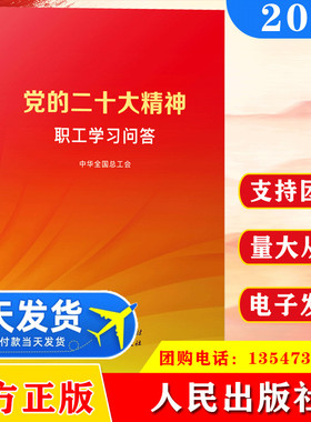 现货2023 党的二十大精神职工学习问答 中华全国总工会著 人民出版社 工人出版社 新时代工会工作手册党政书籍书籍9787010253909