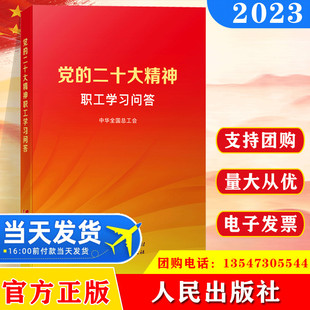 现货2023 党的二十大精神职工学习问答 中华全国总工会著 人民出版社 工人出版社 新时代工会工作手册党政书籍书籍9787010253909