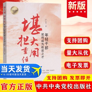 2021新书堪大用担重任 年轻干部如何成为栋梁之才 中青年干部培训班讲话辅导读本 修养党员教材图书籍党政读物 中共中央党校出版社