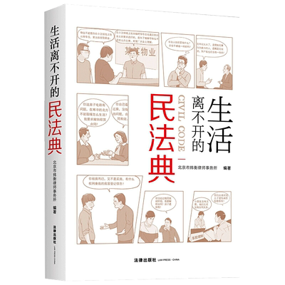 生活离不开的民法典