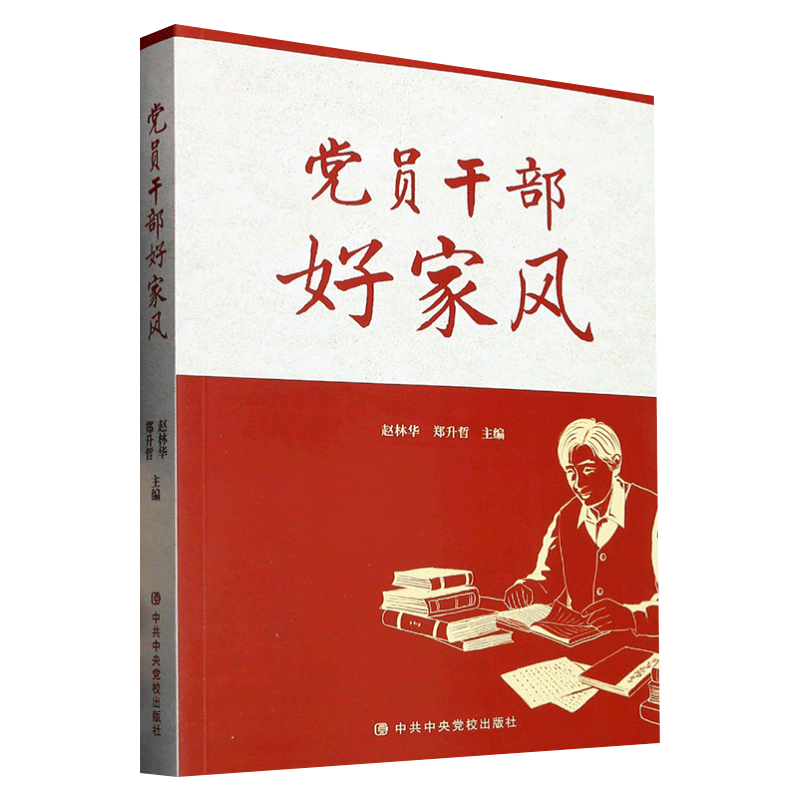 现货2023新书 党员干部好家风 中共中央党校出版社 中国家规家训家风清风传家严以治家党员干部党风廉政建设廉洁书籍