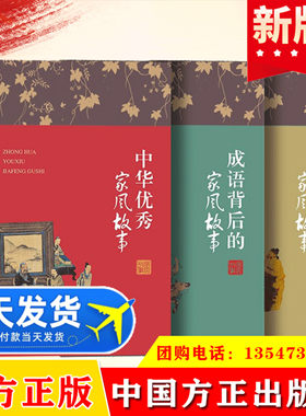 全3册 家书中的家风故事+成语背后的家风故事+中华优秀家风故事 家教家风故事读本 家庭家教廉洁党风廉政建设书籍中国方正出版社