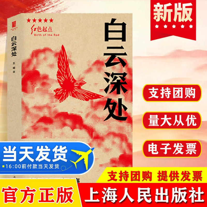 白云深处 青年张闻天在上海(红色起点)王瑢 著 政治理论文学书籍 中国现代当代文学 上海人民出版社 9787208200999