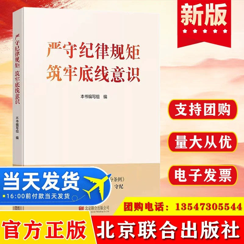 2024 严守纪律规矩 筑牢底线意识  学习贯彻纪律处分条例