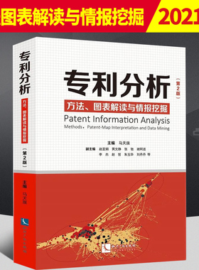 【正版包邮】2021新版 专利分析  方法、图表解读与情报挖掘（第2版） 马天旗 主编  知识产权出版社