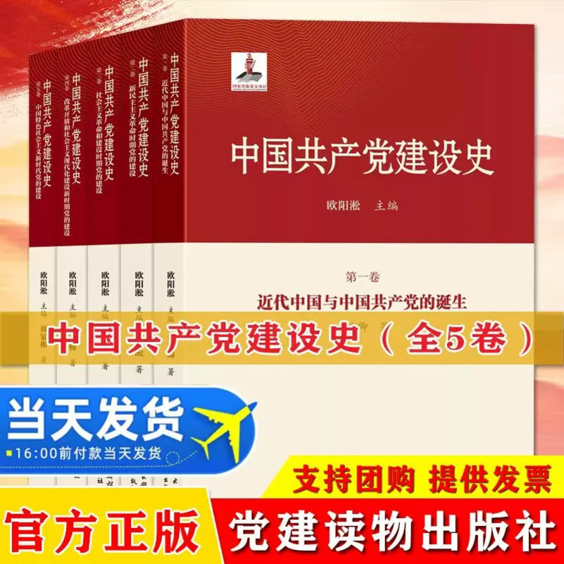 中国共产党建设史（1-5卷） 近代中国与中国共产党的诞生新民主主义革命时期社会主义革命和建设时期中国特色社会主义新时代
