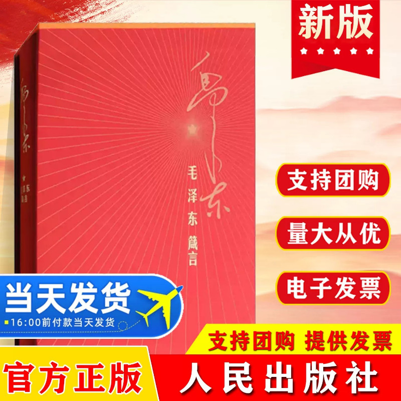 毛泽东箴言(精装)中国中共文献研究会 编 人民出版社旗舰店 毛主席语录毛泽东自述毛泽东选集毛泽东文集励志经典语录人生感言
