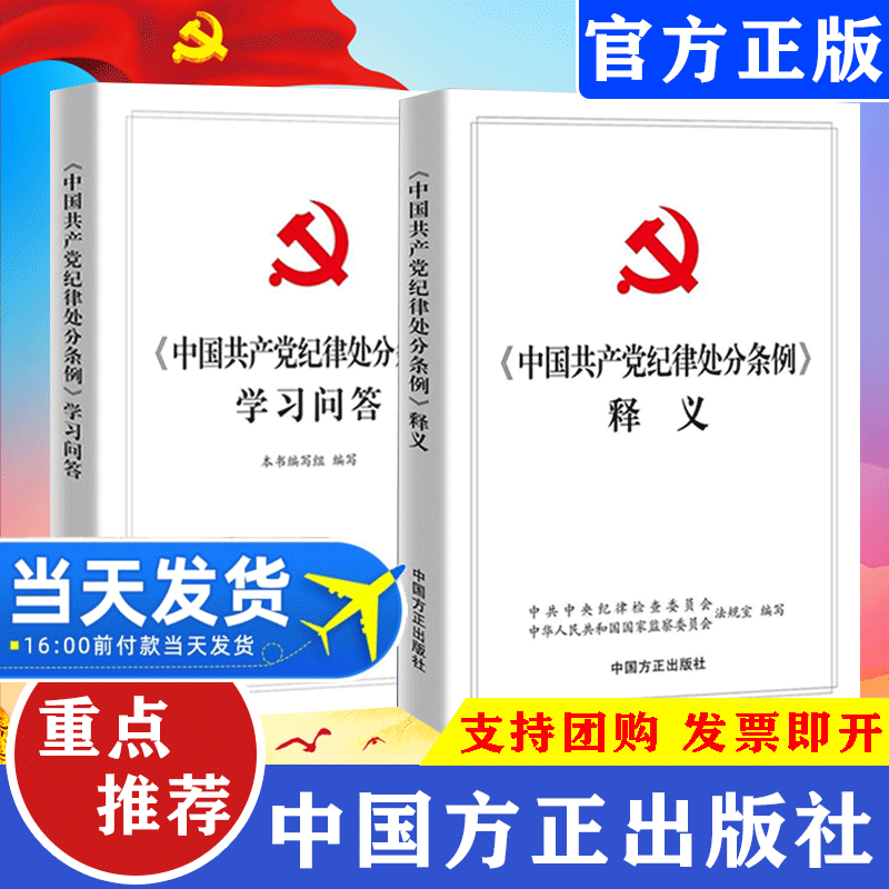 中国共产党纪律处分条例学习问答+中国共产党纪律处分条例释义 纪检监察工作用书学习监督执纪问责应知应会图书籍 中国方正出版社高性价比高么？