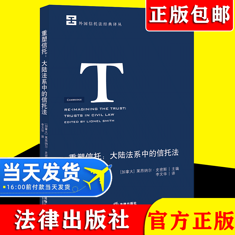 2021新书 重塑信托：大陆法系中的信托法 [加拿大] 莱昂纳尔·史密斯主编 李文华译 著 法学理论社科 法律出版社