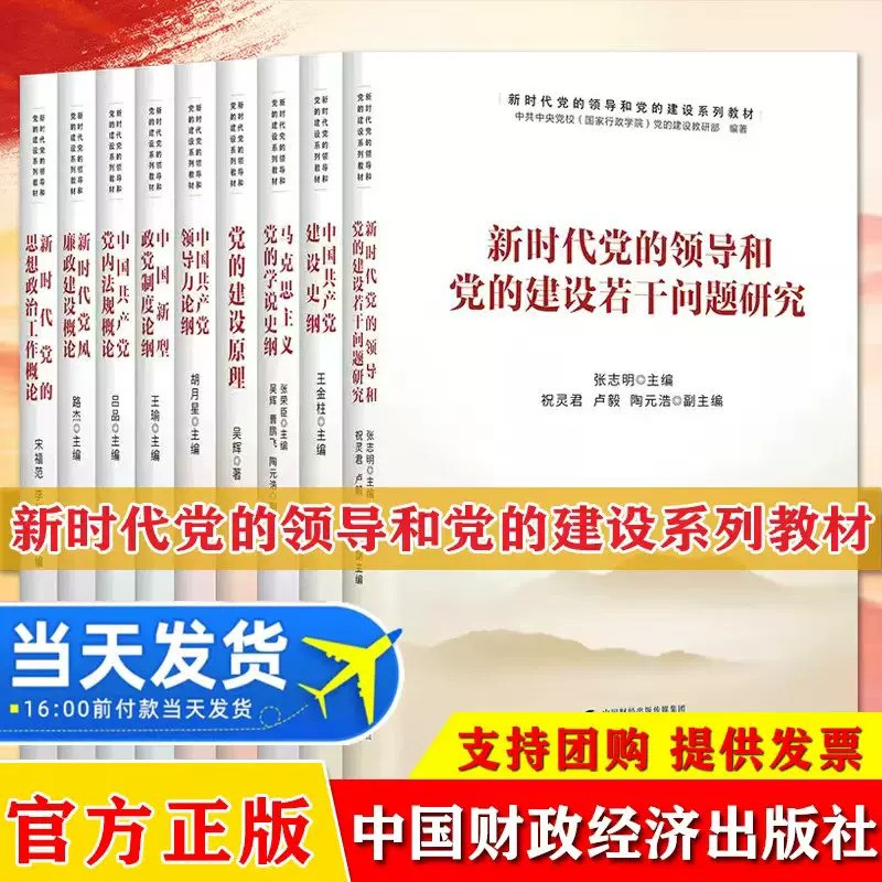 新时代党的领导和党的建设系列教材【全7册】建设原理+学说史纲+建设若干问题研究+思想政治工作概论+法规概论+领导力论纲