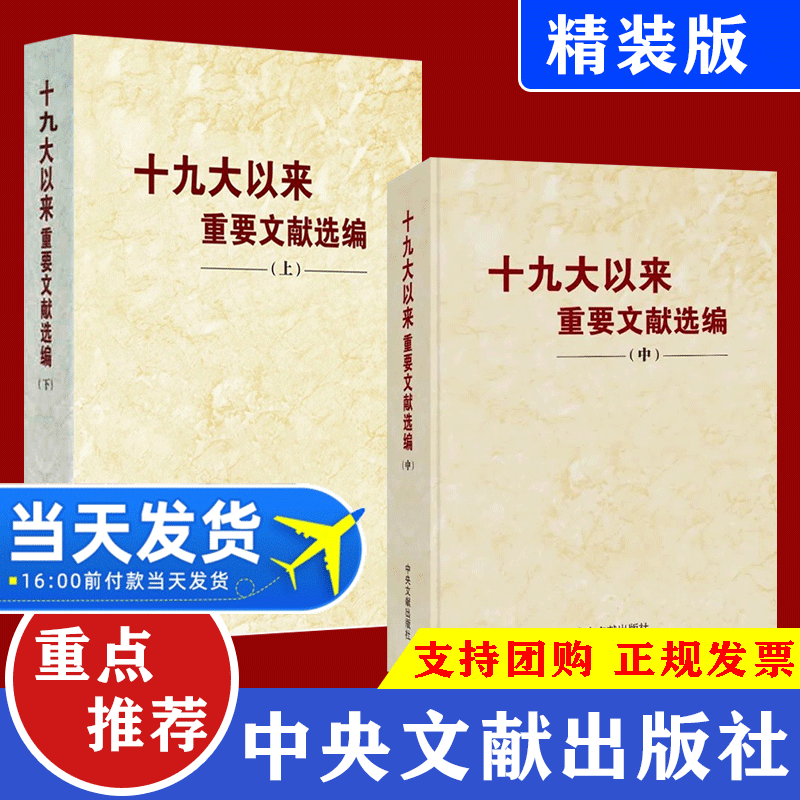 现货 2册合集十九大以来重要文献选编上册+下册精装版领导干部学习新时代摘党建党政读物书籍中央文献出版社