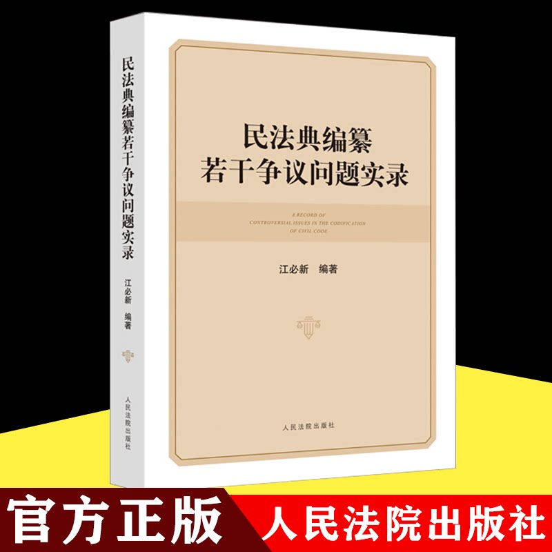 2021版 民法典编纂若干争议问题实录 江必新编著民法典编纂目的基本