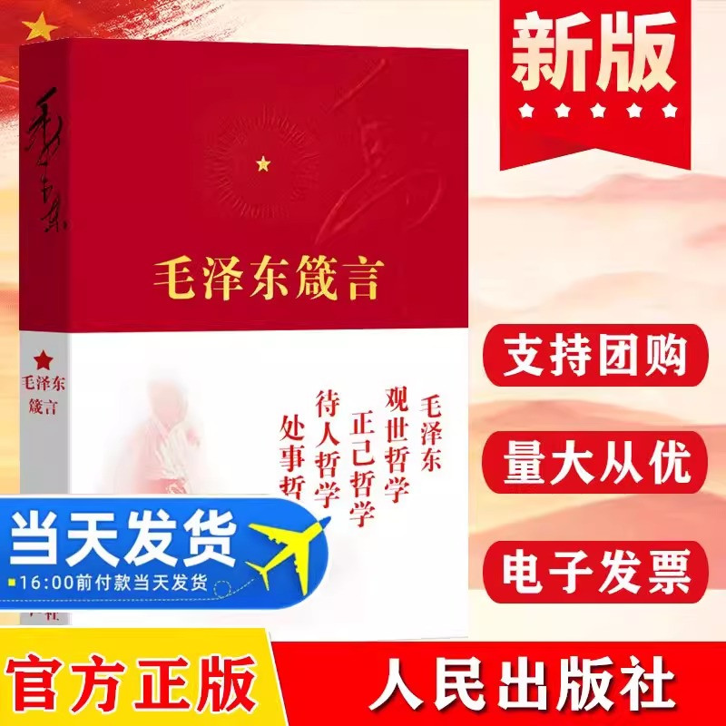 毛泽东箴言新版语录哲学选集全套