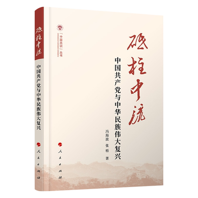 砥柱中流——中国共产党与中华民族伟大复兴（（中国共识）丛书）