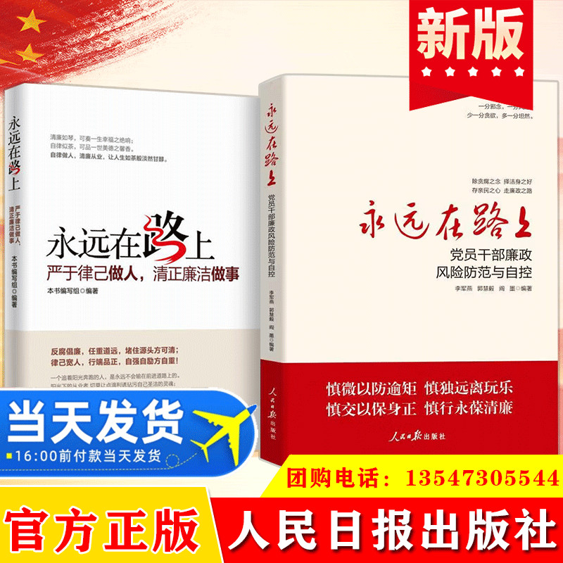 全2册永远在路上党员干部廉政风险防范与自控+永远在路上严于律已做人清正廉洁做事新时代纪检监察工作手册廉洁倡廉党政读物