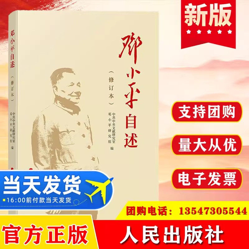 邓小平自述(修订本)+毛泽东自述 邓小平研究组 编 人民出版社旗舰店 邓小平传邓小平时代邓小平文选人物传记中国政治