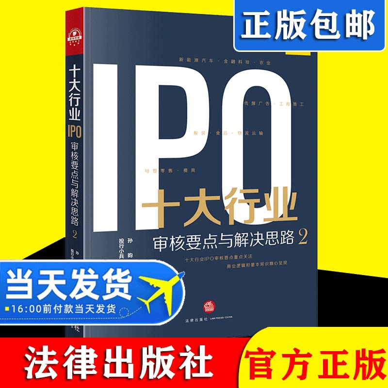 2021新书 十大行业IPO：审核要点与解决思路2 法律出版社9787519757564