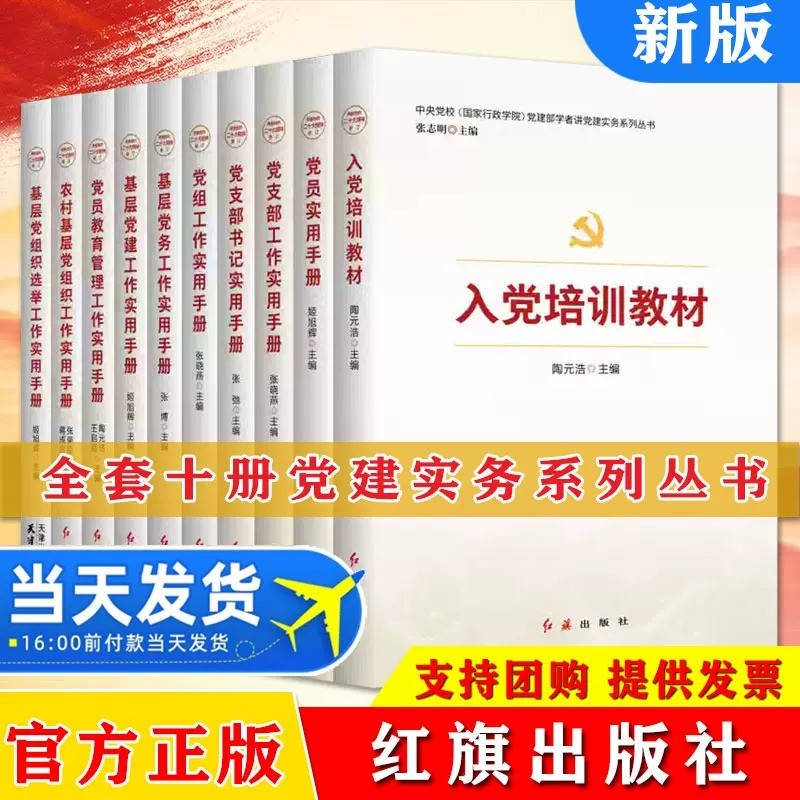 【全十册】党建部学者讲党建实务系列丛书 入党培训教材 党支部工作/书记实用手册 党员实用手册 基层党务/基层党建工作实用手册