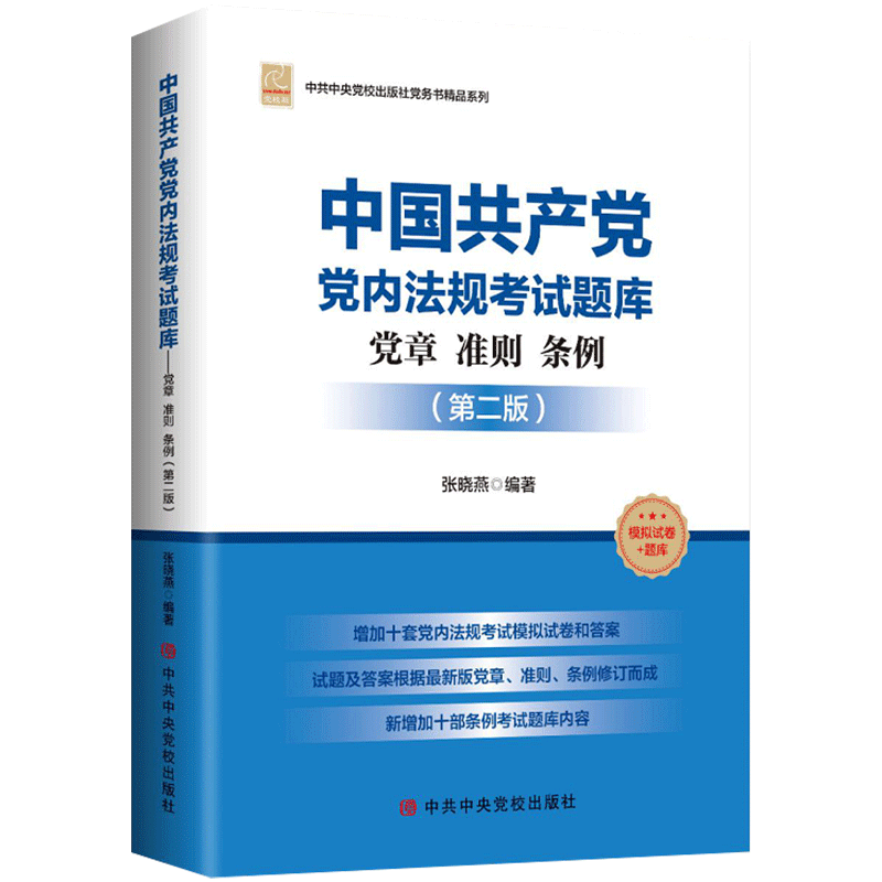 中国共产党党内法规考试题库-党章 准则 条例  （第二版）