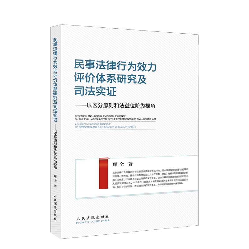 民事法律行为效力评价体系研究及司法实证——以区分原则和法益位阶为视角