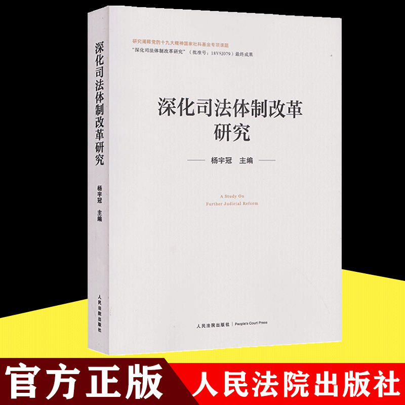 深化司法体制改革研究   人民法院出版社