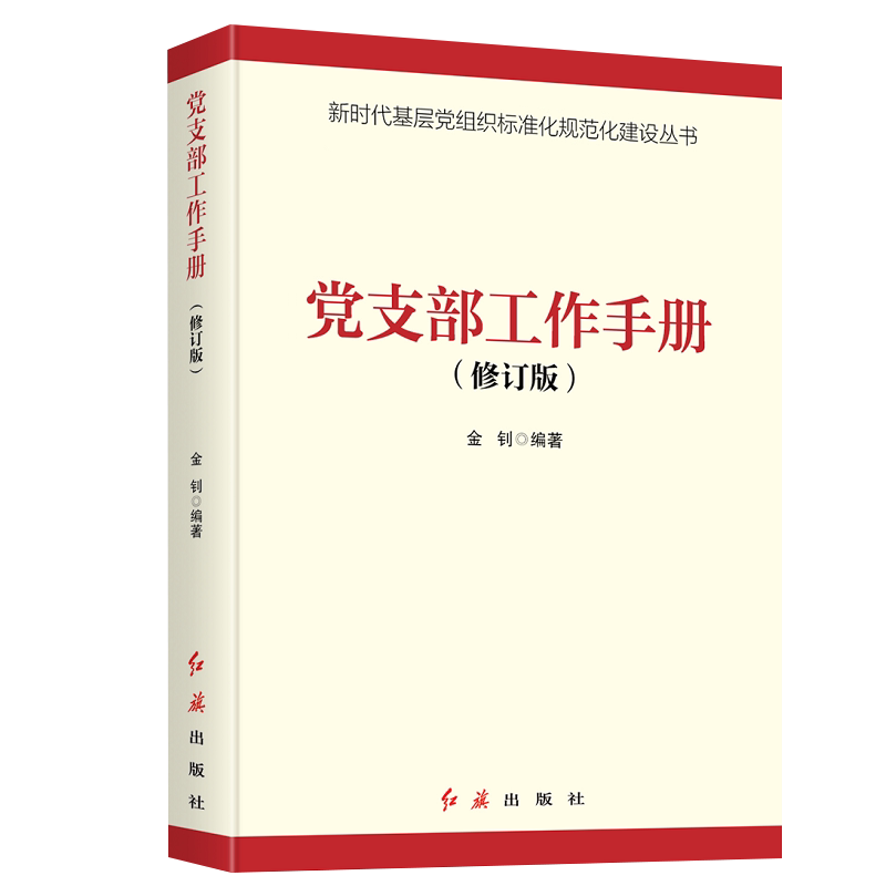 2021党支部工作手册