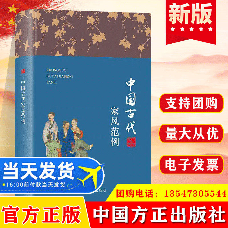 中国古代家风范例 家风故事丛书 中国方正出版社古代优秀家风文化故事家庭道德中华历史传统文化新时代家风文化9787517411611