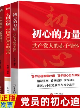 2025年党员学习书籍4册 初心的力量+大国小康+兴党强党砥砺前行+锻党性凝党心集党力 活动室党建类学习培训教材文化资料党政图书