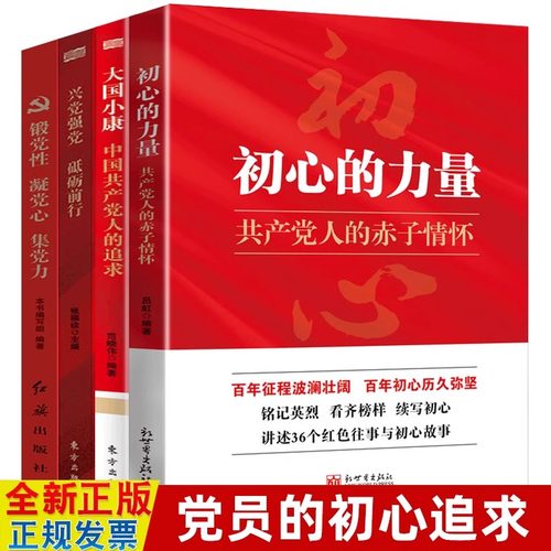 2025年党员学习书籍4册 初心的力量+大国小康+兴党强党砥砺前行+锻党性凝党心集党力 活动室党建类学习培训教材文化资料党政图书