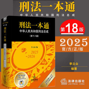 2025新版刑法一本通第18版十八版 中华人民共和国刑法总成含刑法修正案十二首次收录公报案例典型案例 法律社9787519787998