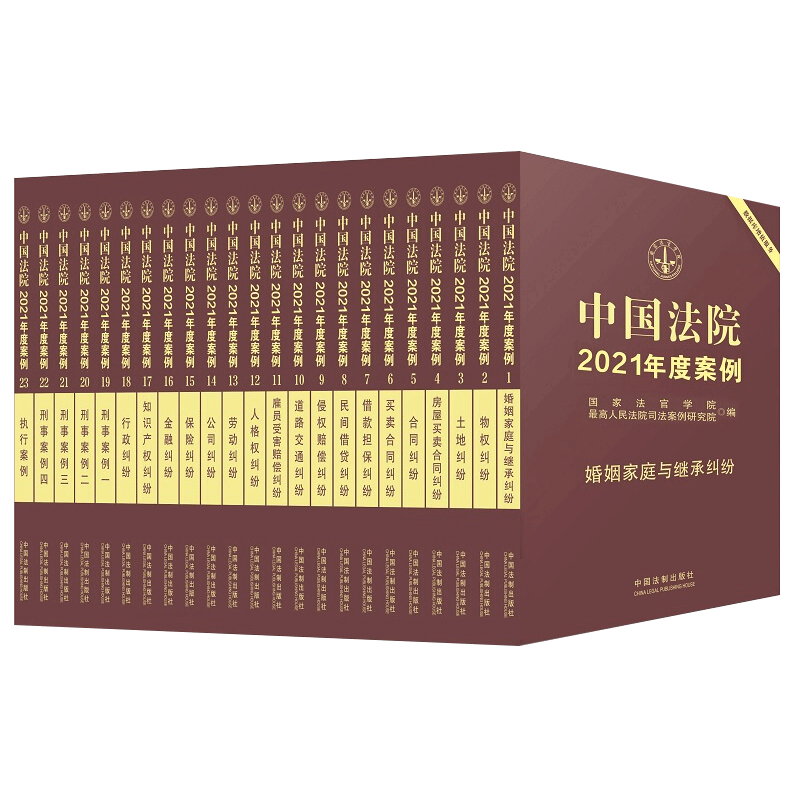 【正版现货】全23册中国法院2021年度案例系列法院案例选典型案例法律实务公司保险合同道路纠纷律师办案工具书籍司法案例实务解析