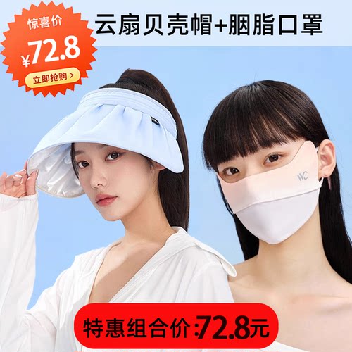 （拍一发二）VVC云扇贝壳帽+胭脂护眼角口罩轻盈透气舒适防紫外线