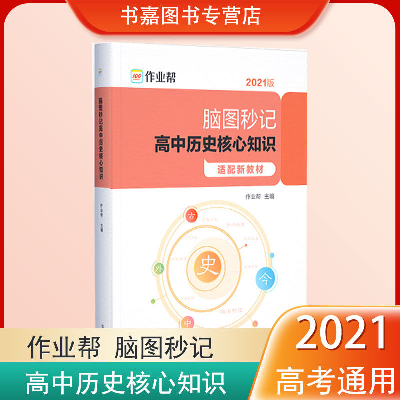 3作业帮脑图秒记高中历史核心知识配新教材高一二三年级历史专项训练历史大事年表知识速记高中复习教辅导资料书高考真题全国卷