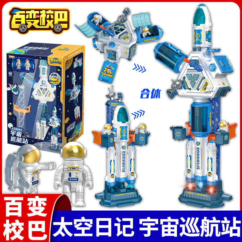 百变校巴太空日记星际探险队