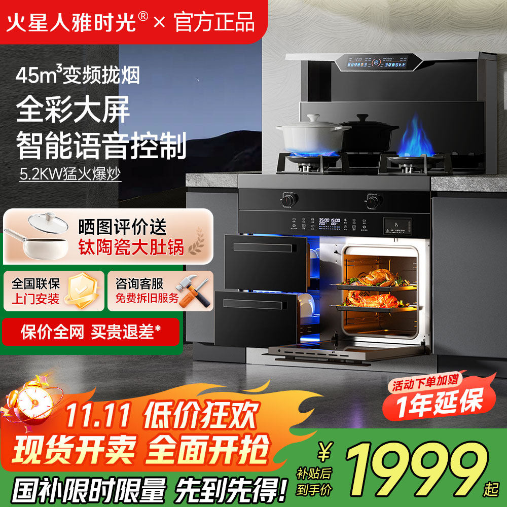 火星人雅时光集成灶一体灶家用蒸烤一体灶消毒柜油烟机变频大吸力