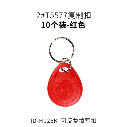 ID可复制T5577/5200扣反复擦写id125K门锁小区物业门禁感应卡