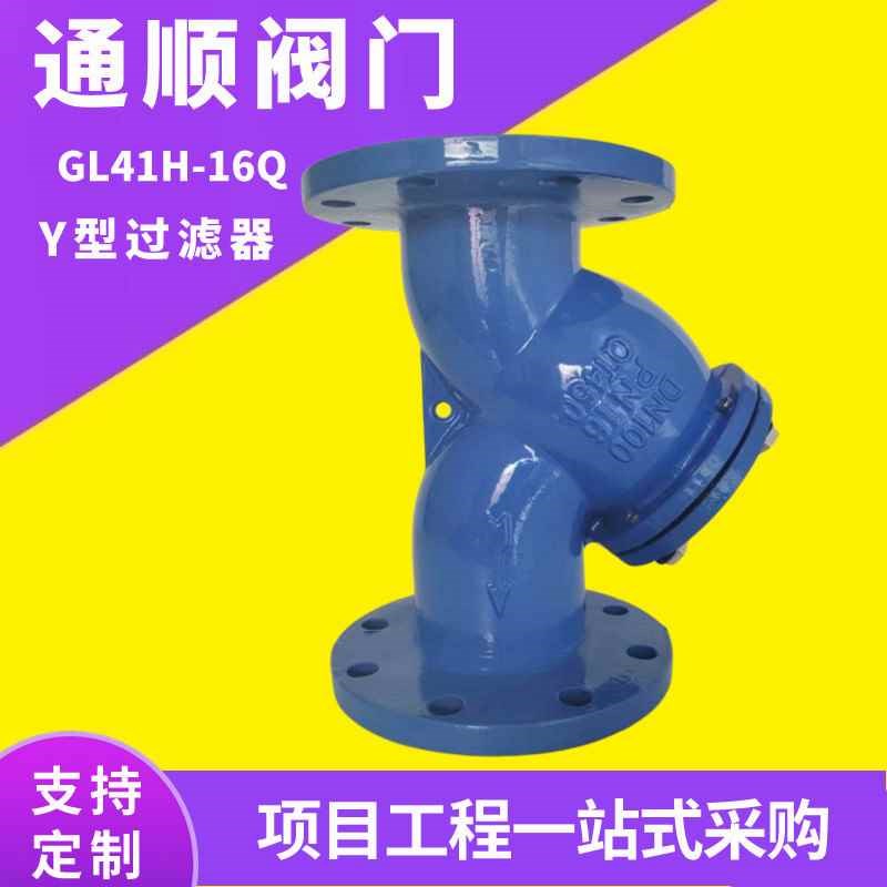 GL41H球墨铸铁管道水y型过滤器不锈钢滤网t型蓝式过滤器dn100