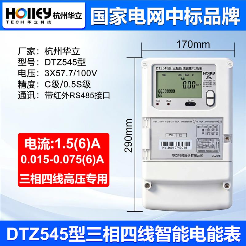 正品杭州华立DTZ545三相智能380V电表尖峰谷平分时计量Modbus规约图片