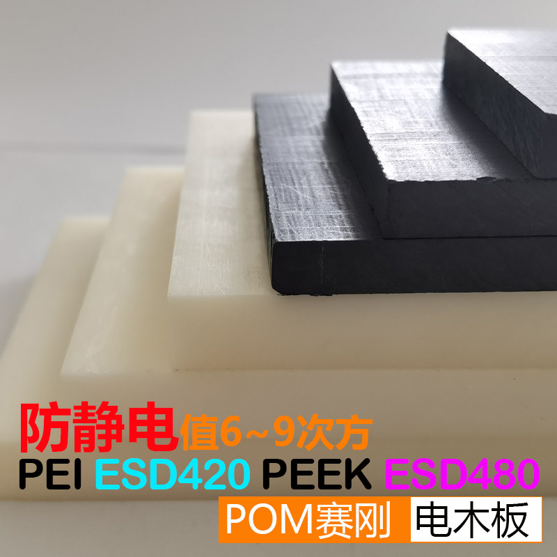 防静电黑色PEEK板ESD480 PEI棒ESD420 米黄POM赛刚板防静电电木板