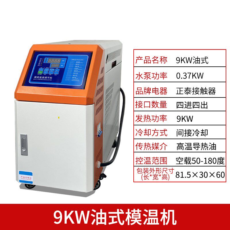 模温机工业自动恒温机注塑机辅机控温机6/9/12KW模具水温机油温机