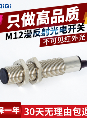 M12漫反射式光电开关E12-DS10NA红外线感应传感器常开远距离可调