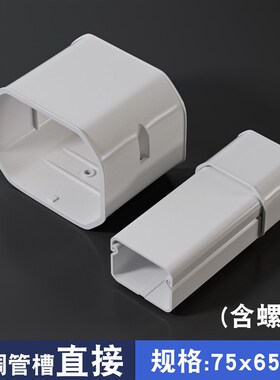 75*65PVC挂机空调管美化套管白色空调包管子管道管槽保护装饰遮挡