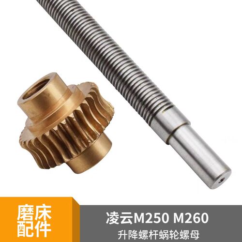 南通凌云M7125大丰苏通M240M250Z轴垂直升降丝杆铜涡轮丝杆整套