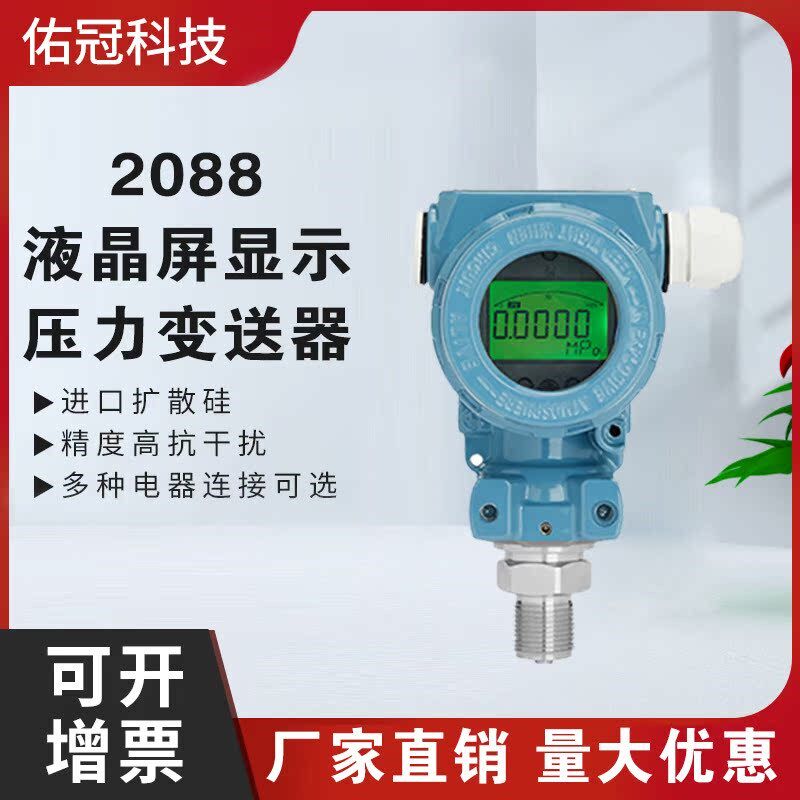 LCD液晶屏数显2088硬平膜 智能压力变送器高精度4-20mA输出RS-485