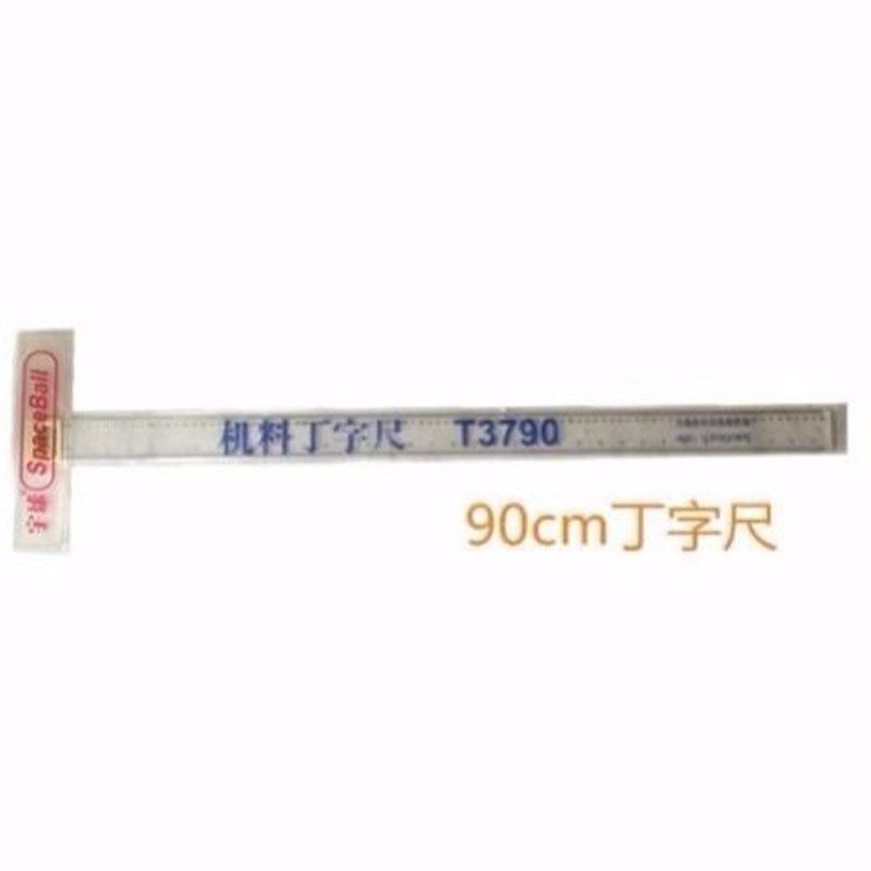 宇球丁字尺T形尺45cm60cm80cm90cm100cm120cm绘图尺建筑制图尺