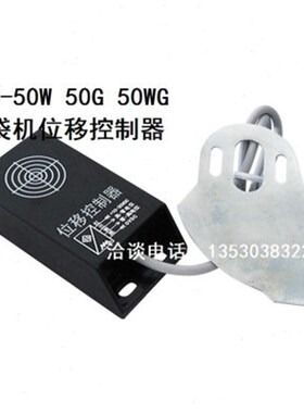 位移传感器 位移开关  制袋机配件SWK-50W 50G 50WG位移控制器